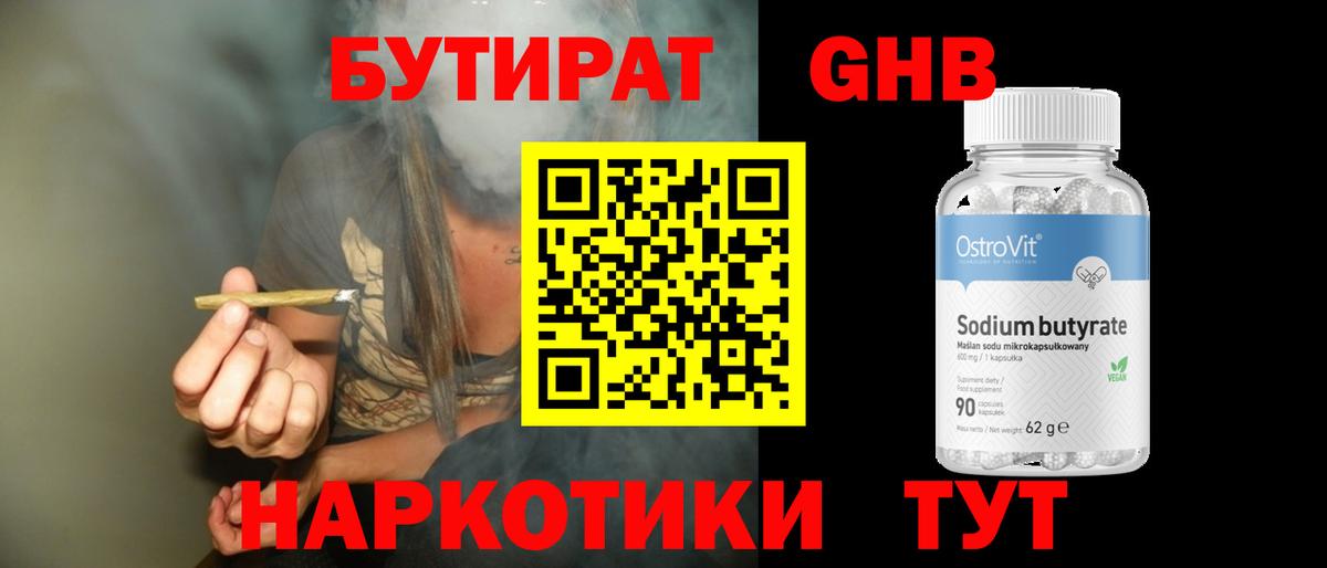 Белорецк  БУТИРАТ  Вход с VPN  Бутират бутандиол 