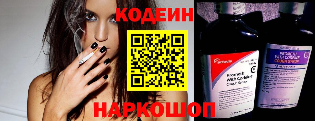 Кодеин напиток Lean (лин)  Codein Purple Drank  Вход с VPN  Белорецк 