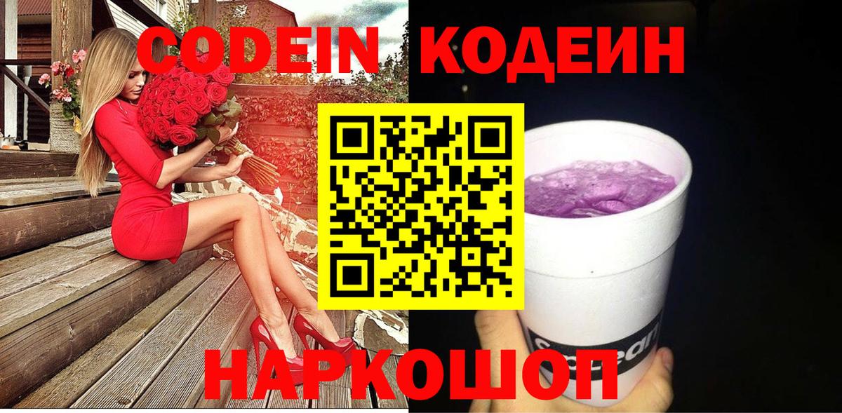 Кодеин Purple Drank Белорецк